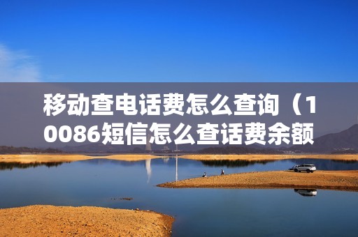 移动查电话费怎么查询（10086短信怎么查话费余额）