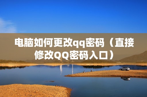 电脑如何更改qq密码（直接修改QQ密码入口）