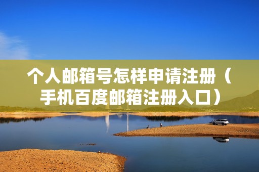 个人邮箱号怎样申请注册（手机百度邮箱注册入口）