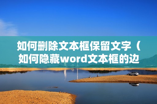 如何删除文本框保留文字（如何隐藏word文本框的边框）