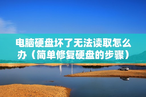 电脑硬盘坏了无法读取怎么办（简单修复硬盘的步骤）