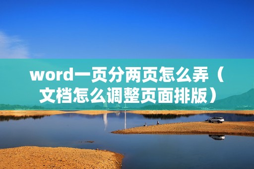 word一页分两页怎么弄（文档怎么调整页面排版）