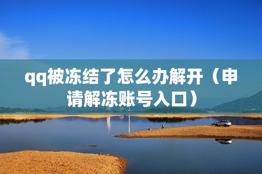 qq被冻结了怎么办解开（申请解冻账号入口）
