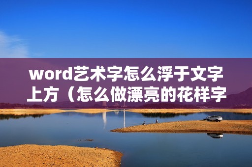 word艺术字怎么浮于文字上方（怎么做漂亮的花样字体）