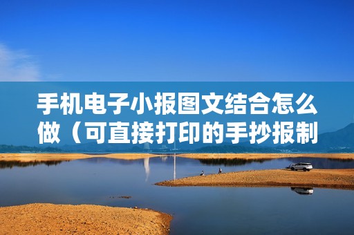 手机电子小报图文结合怎么做（可直接打印的手抄报制作软件）