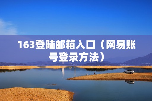 163登陆邮箱入口（网易账号登录方法）