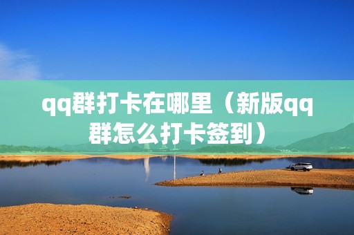 qq群打卡在哪里（新版qq群怎么打卡签到）