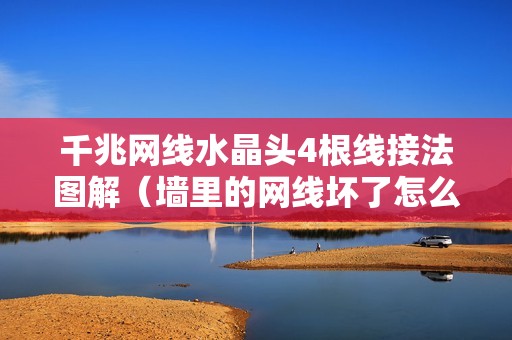 千兆网线水晶头4根线接法图解（墙里的网线坏了怎么换）