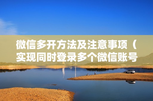 微信多开方法及注意事项（实现同时登录多个微信账号）