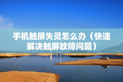 手机触屏失灵怎么办（快速解决触屏故障问题）