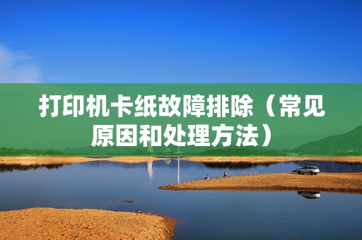 打印机卡纸故障排除（常见原因和处理方法）