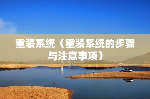 重装系统（重装系统的步骤与注意事项）