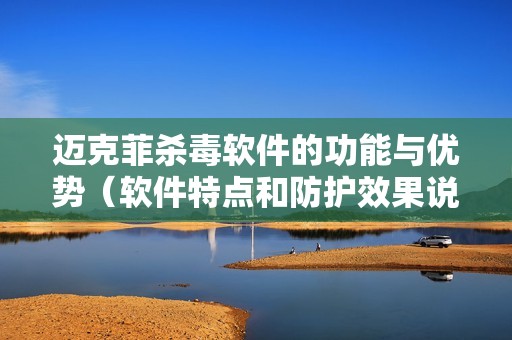 迈克菲杀毒软件的功能与优势（软件特点和防护效果说明）