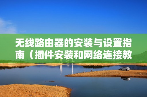 无线路由器的安装与设置指南（插件安装和网络连接教程）