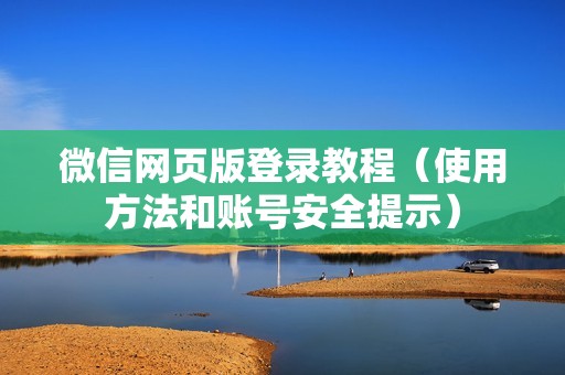 微信网页版登录教程（使用方法和账号安全提示）