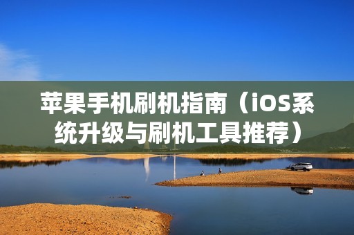 苹果手机刷机指南（iOS系统升级与刷机工具推荐）