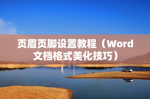 页眉页脚设置教程（Word文档格式美化技巧）