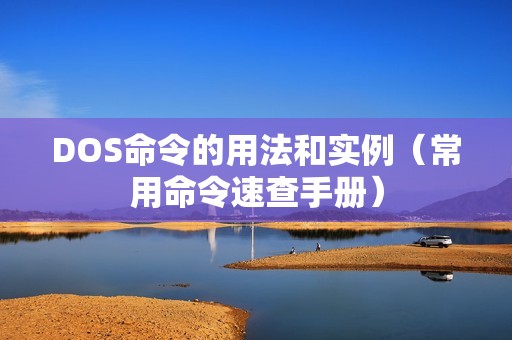 DOS命令的用法和实例（常用命令速查手册）