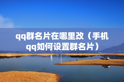qq群名片在哪里改（手机qq如何设置群名片）