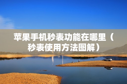 苹果手机秒表功能在哪里（秒表使用方法图解）