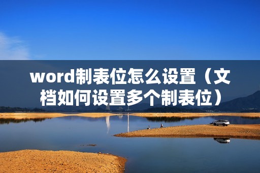 word制表位怎么设置（文档如何设置多个制表位）