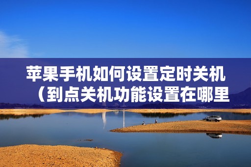 苹果手机如何设置定时关机（到点关机功能设置在哪里）
