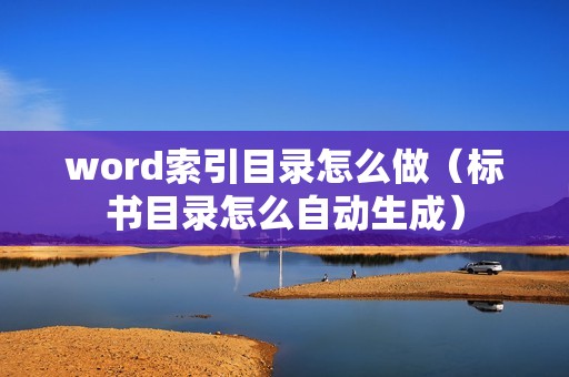 word索引目录怎么做（标书目录怎么自动生成）