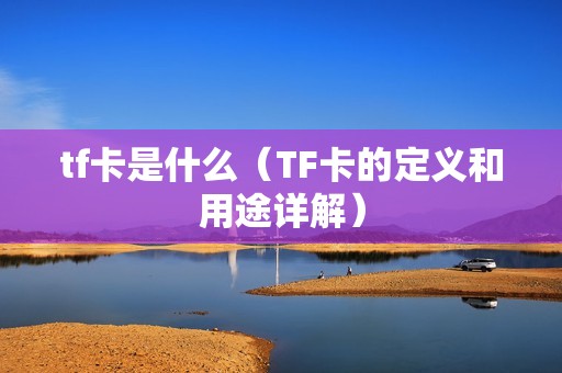 tf卡是什么（TF卡的定义和用途详解）
