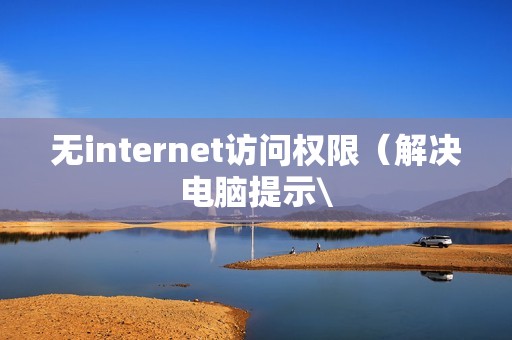 无internet访问权限（解决电脑提示\