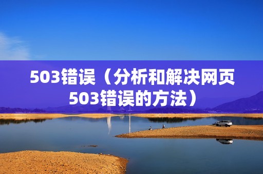 503错误（分析和解决网页503错误的方法）