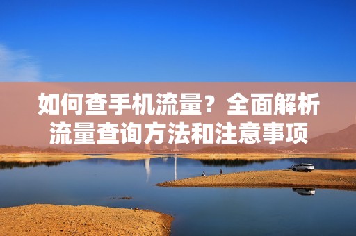 如何查手机流量？全面解析流量查询方法和注意事项