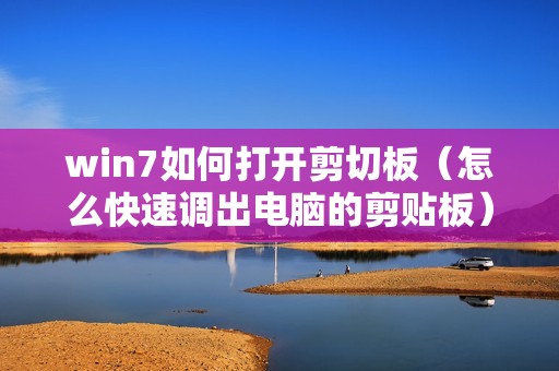 win7如何打开剪切板（怎么快速调出电脑的剪贴板）
