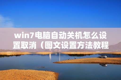 win7电脑自动关机怎么设置取消（图文设置方法教程）