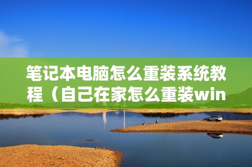 笔记本电脑怎么重装系统教程（自己在家怎么重装win7系统）