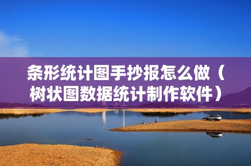 条形统计图手抄报怎么做(树状图数据统计制作软件)