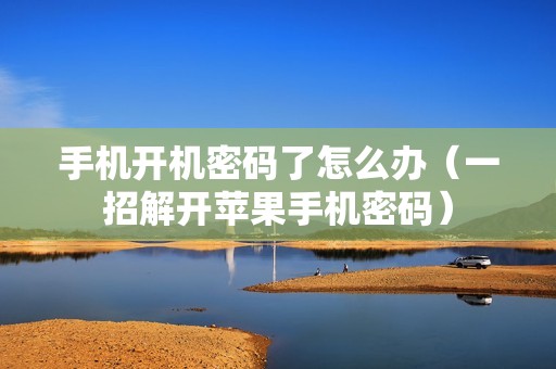 手机开机密码了怎么办(一招解开苹果手机密码)