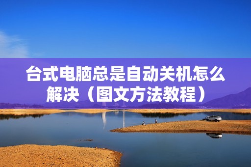 台式电脑总是自动关机怎么解决（图文方法教程）