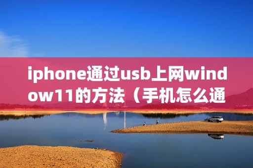 iphone通过usb上网window11的方法（手机怎么通过数据线连接电脑上网）