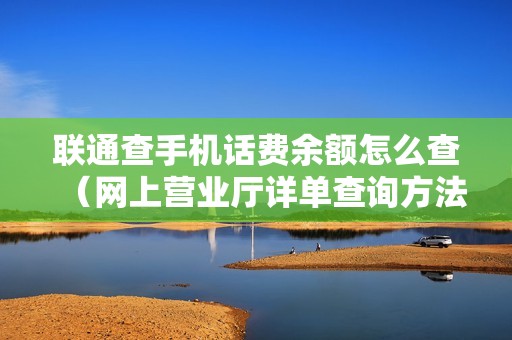 联通查手机话费余额怎么查（网上营业厅详单查询方法）