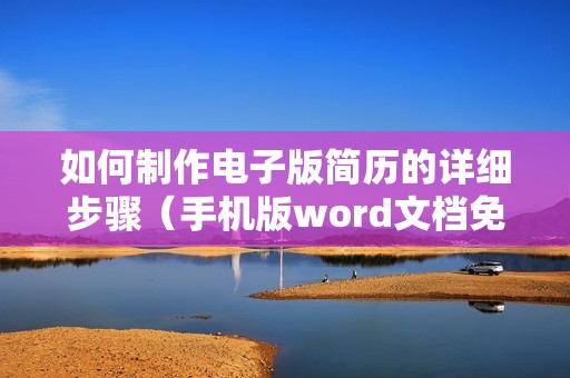 如何制作电子版简历的详细步骤（手机版word文档免费个人简历怎么做）