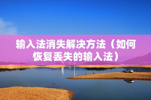 输入法消失解决方法（如何恢复丢失的输入法）
