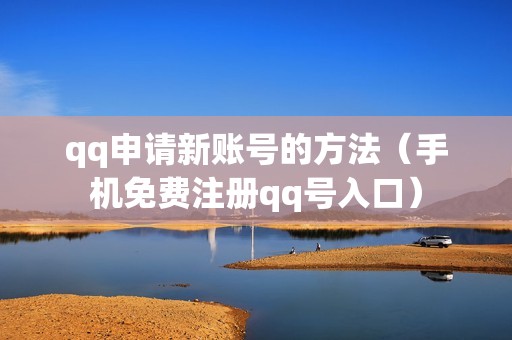 qq申请新账号的方法（手机免费注册qq号入口）