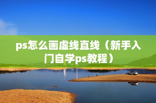 ps怎么画虚线直线（新手入门自学ps教程）