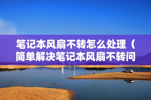 笔记本风扇不转怎么处理（简单解决笔记本风扇不转问题方法）