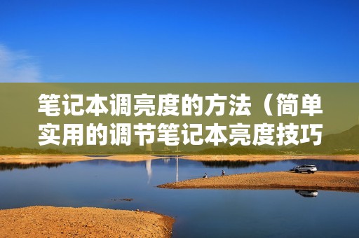 笔记本调亮度的方法（简单实用的调节笔记本亮度技巧）
