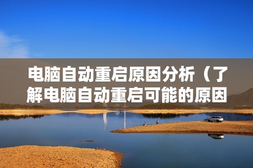 电脑自动重启原因分析（了解电脑自动重启可能的原因和排查方法）