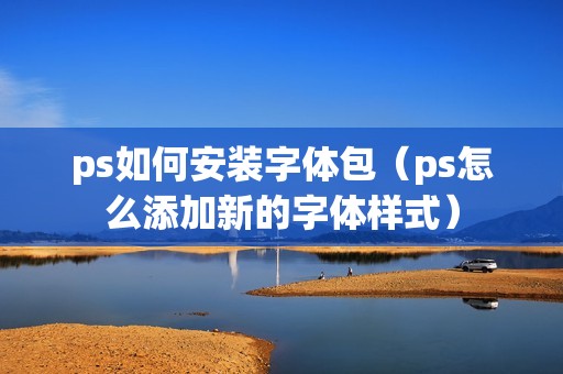 ps如何安装字体包（ps怎么添加新的字体样式）