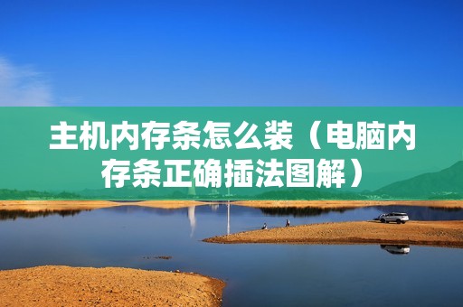 主机内存条怎么装（电脑内存条正确插法图解）