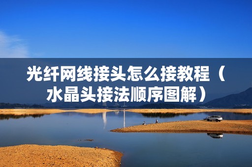 光纤网线接头怎么接教程（水晶头接法顺序图解）