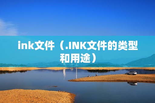 ink文件(.INK文件的类型和用途)